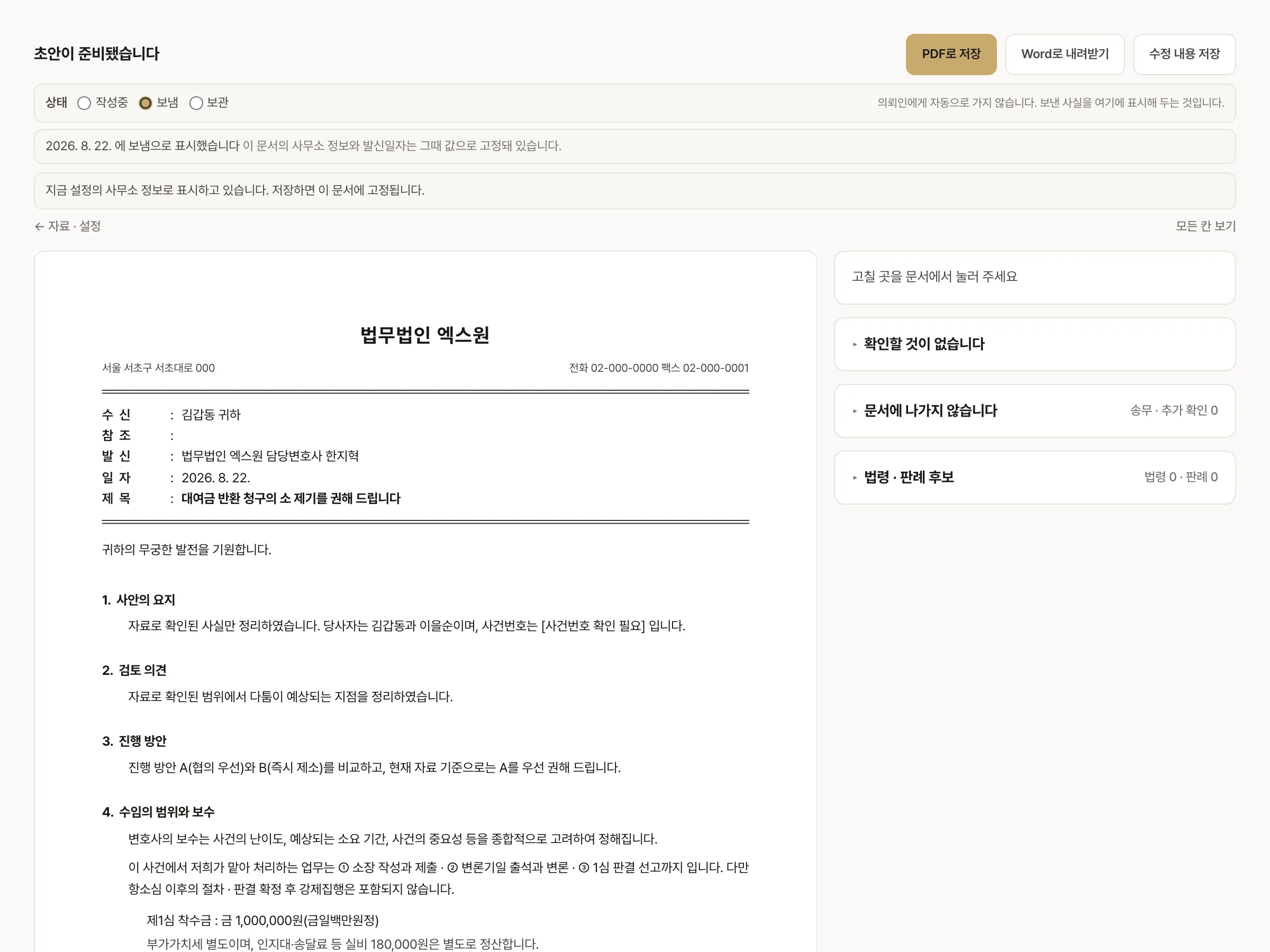 제안서 작성 화면 — 사안의 요지부터 수임의 범위와 보수까지 완성된 수임 제안서