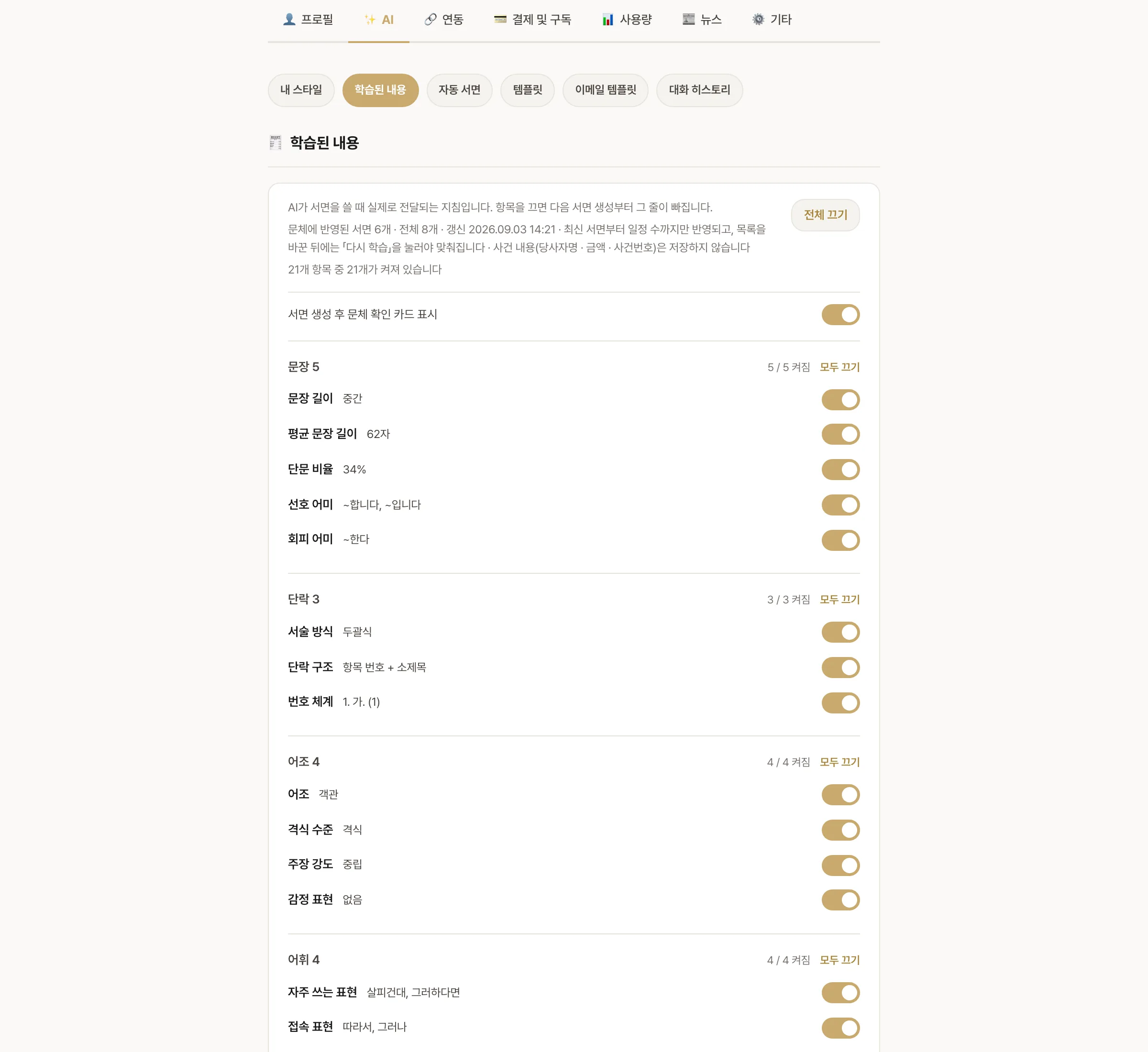 설정 AI 탭의 학습된 내용 화면 — 문장·단락·어조 등 문체 항목과 켜고 끄는 토글
